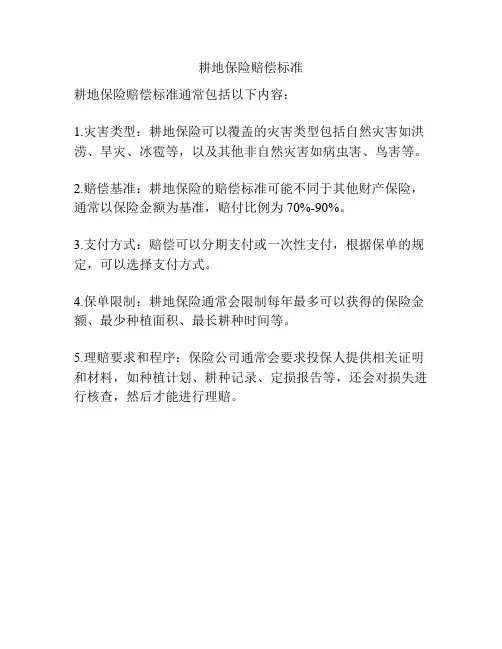 耕地保险赔偿标准