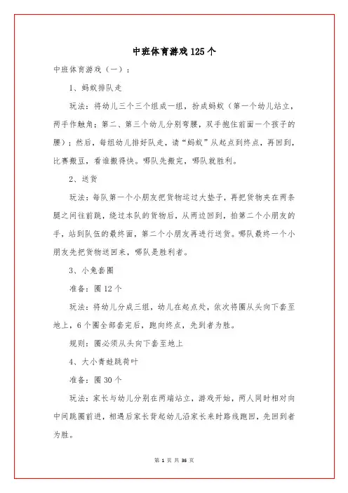 中班体育游戏125个
