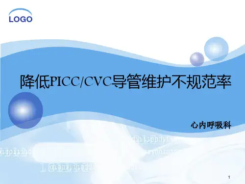 护理QC品管圈活动之PICC堵管率PPT课件