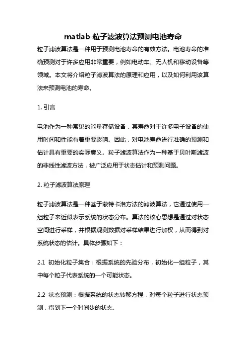 matlab 粒子滤波算法预测电池寿命