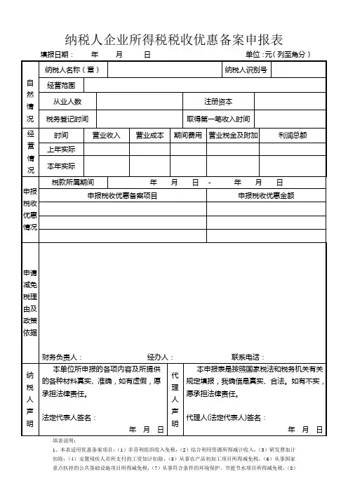 纳税人企业所得税税收优惠备案申报表
