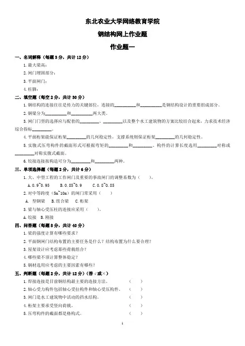 (2014版)钢结构网上作业题参考答案