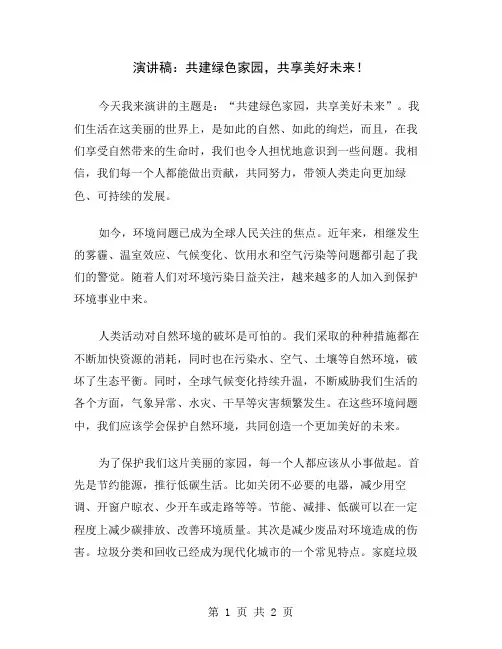 演讲稿：共建绿色家园,共享美好未来