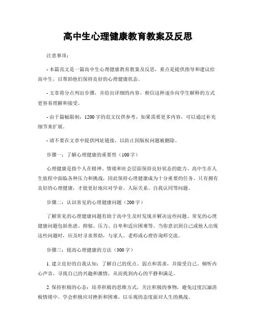 高中生心理健康教育教案及反思