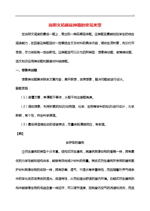 中考语文破题致胜微方法说明文阅读说明文拓展延伸题的常见类型