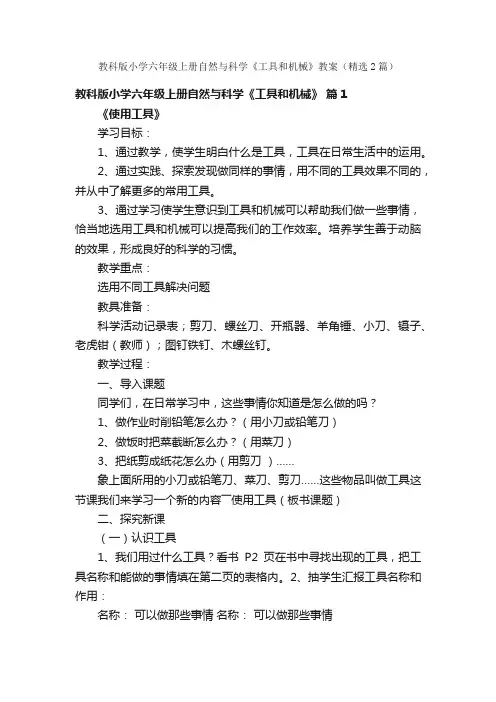 教科版小学六年级上册自然与科学《工具和机械》教案（精选2篇）