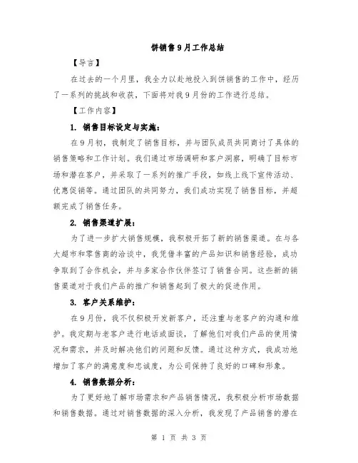 饼销售9月工作总结