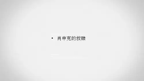 肖申克的救赎-作品赏析ppt课件全篇