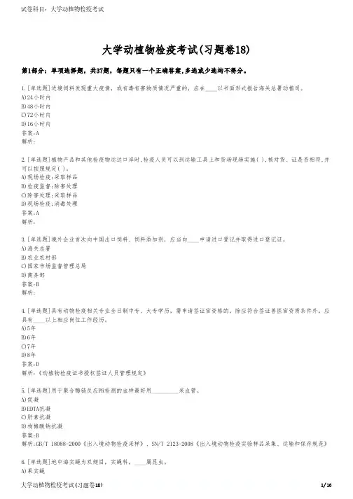 大学动植物检疫考试(习题卷18)