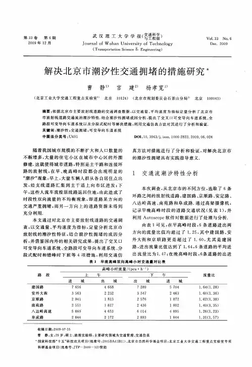 解决北京市潮汐性交通拥堵的措施研究