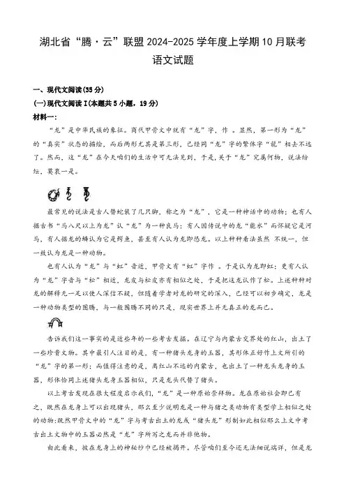 湖北省腾云联盟2024-2025学年度高三上学期10月联考语文试题及答案