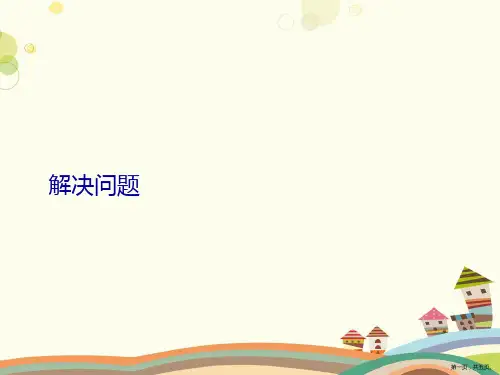 人教版小学数学六年级上册 解决问题【省一等奖】完整PPT课件
