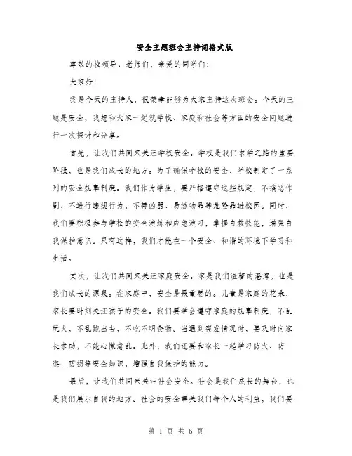 安全主题班会主持词格式版