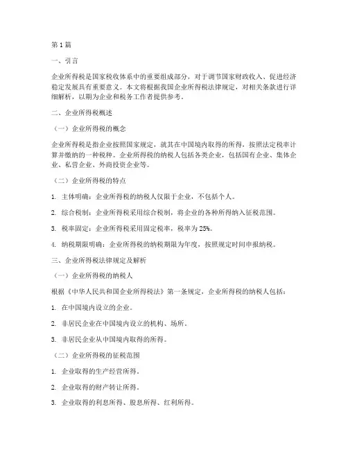 根据企业所得税法律规定(3篇)