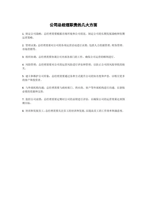 公司总经理职责的几大方面