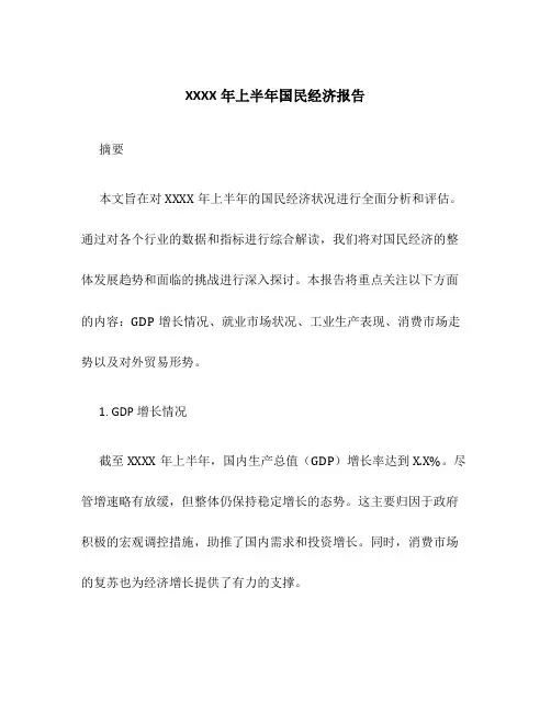 XXXX年上半年国民经济报告
