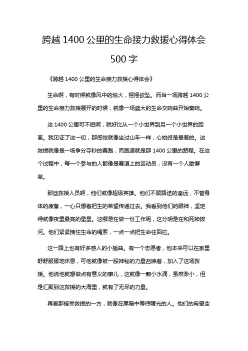 跨越1400公里的生命接力救援心得体会500字