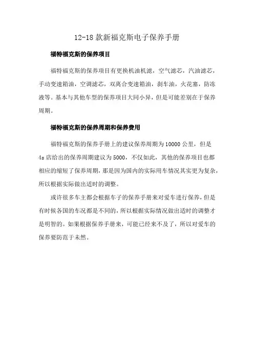 12-18款新福克斯电子保养手册