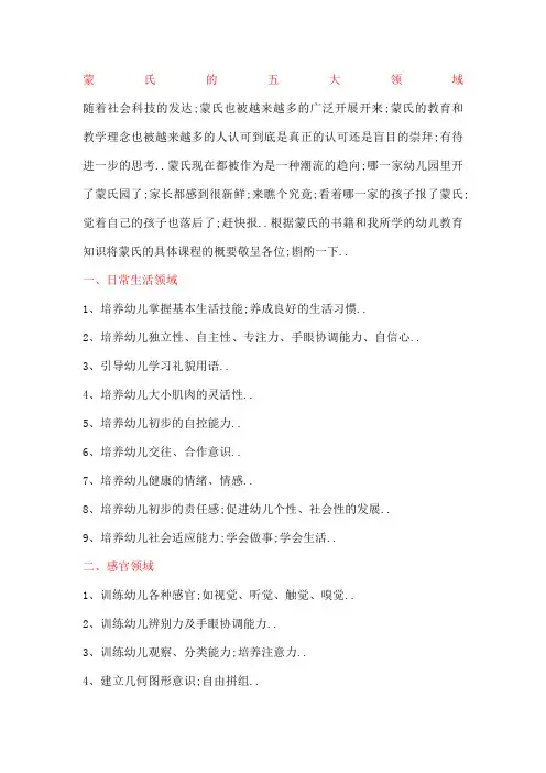 蒙氏的五大领域