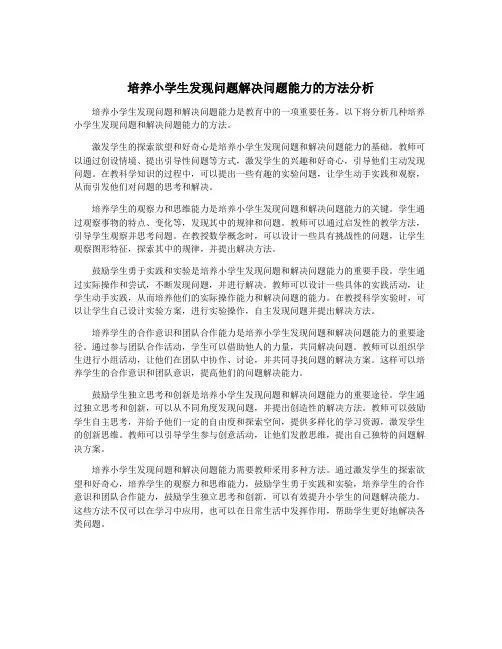 培养小学生发现问题解决问题能力的方法分析