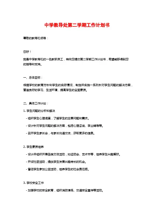 中学教导处第二学期工作计划书