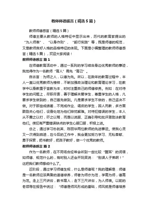 教师师德感言（精选5篇）