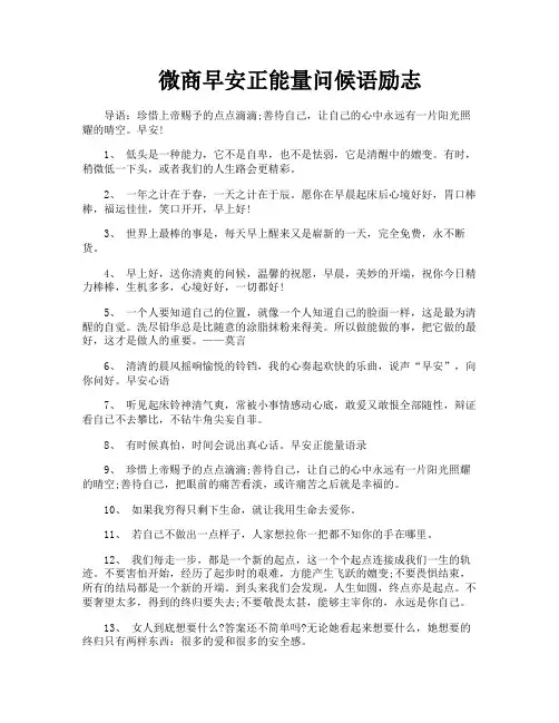 微商早安正能量问候语励志