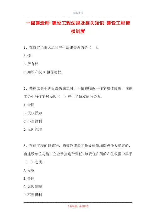 一级建造师-建设工程法规及相关知识-建设工程债权制度(精选试题)
