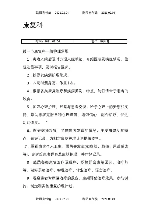 康复科专科护理常规之欧阳育创编