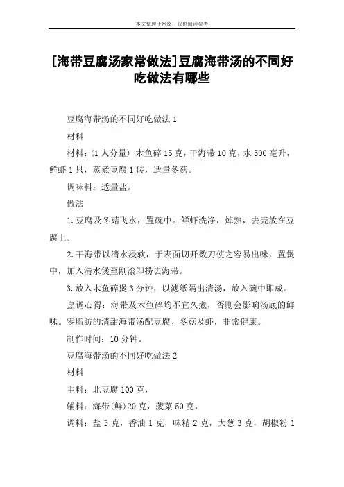 [海带豆腐汤家常做法]豆腐海带汤的不同好吃做法有哪些
