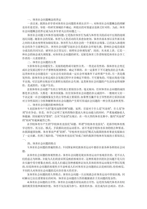 我国体育社会问题产生原因(大论文)