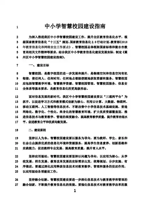 最新中小学智慧校园建设指南