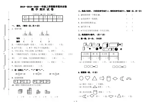 2019—2020一年级上学期数学期末试卷