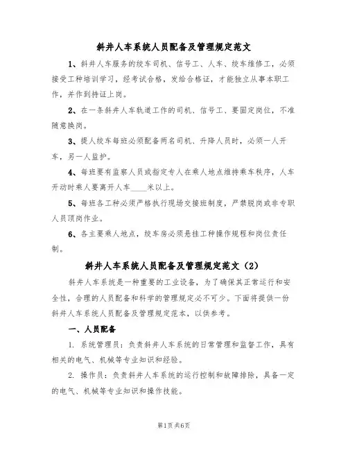 斜井人车系统人员配备及管理规定范文(3篇)
