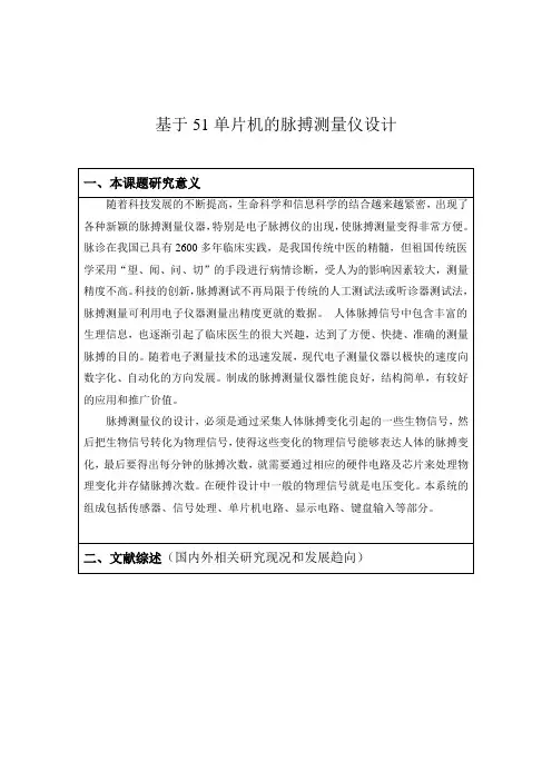 基于51单片机的脉搏测量仪设计开题报告