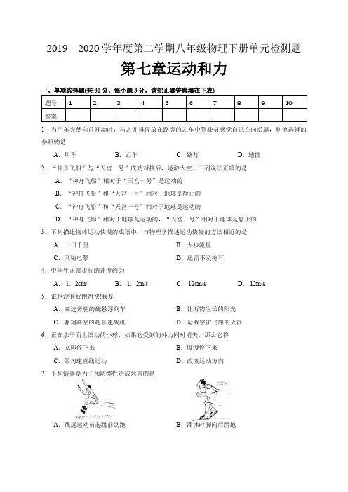 2019-2020学年第二学期沪粤版八年级物理下册第七章运动和力检测题(有答案)