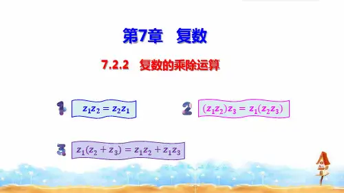 《复数的乘除运算》课件与练习