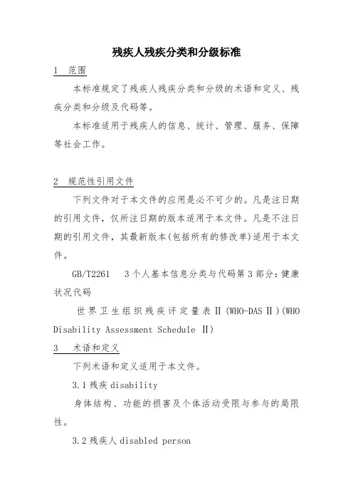 残疾人分级标准