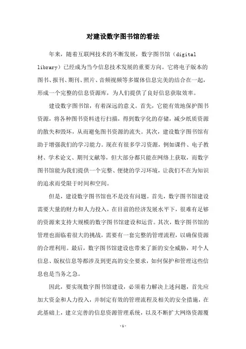 对建设数字图书馆的看法