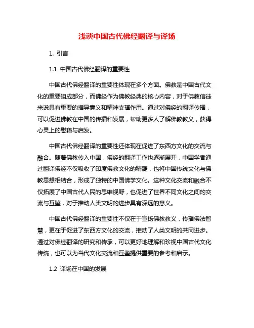 浅谈中国古代佛经翻译与译场