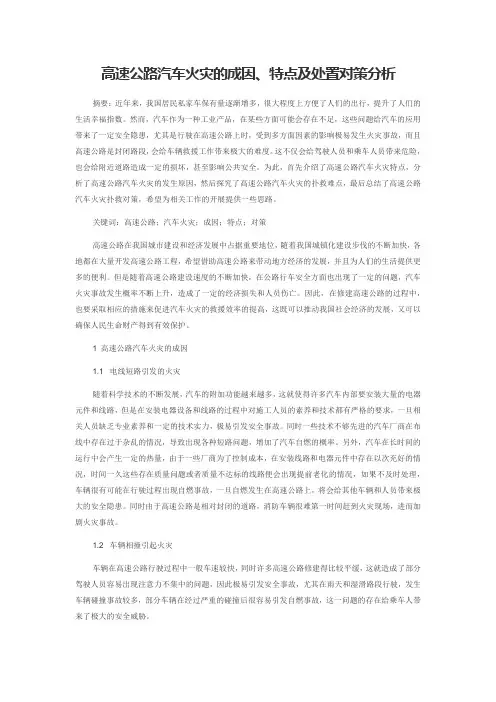 高速公路汽车火灾的成因、特点及处置对策分析