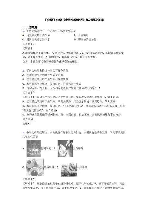 【化学】化学《走进化学世界》练习题及答案