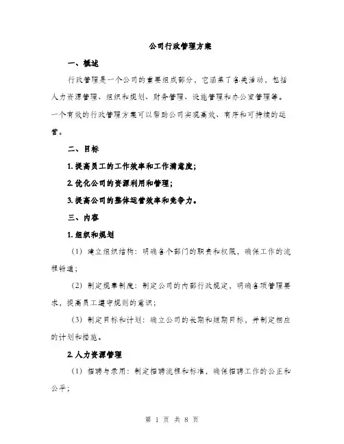 公司行政管理方案（2篇）