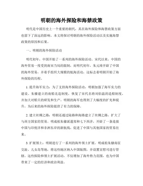 明朝的海外探险和海禁政策