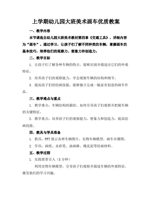 上学期幼儿园大班美术画车优质教案