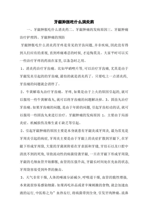 牙龈肿胀吃什么消炎药
