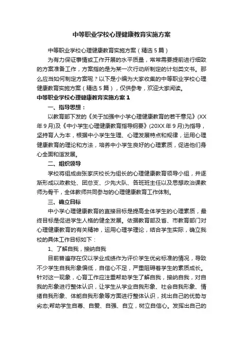 中等职业学校心理健康教育实施方案（精选5篇）