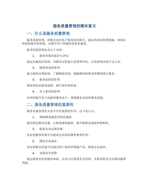 服务质量管理的期末复习
