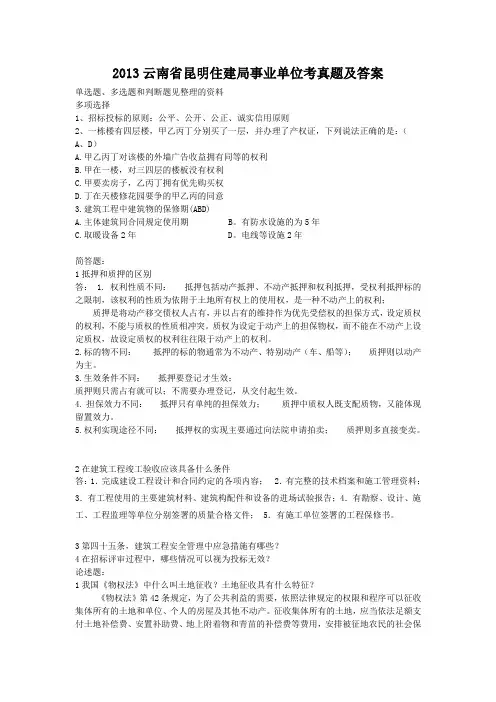 2013云南省昆明住建局事业单位考真题及答案