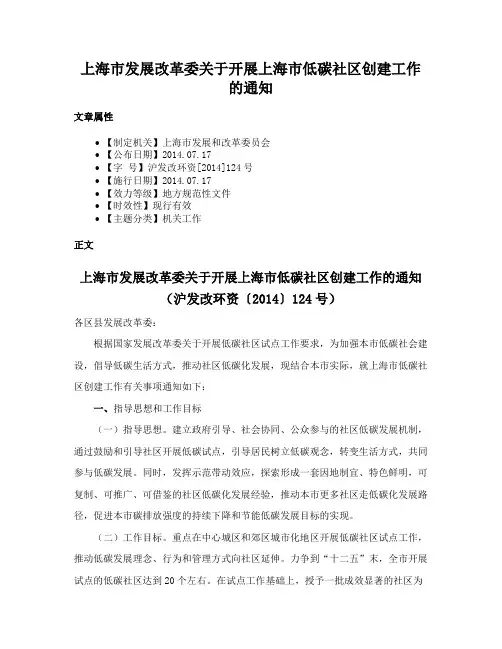 上海市发展改革委关于开展上海市低碳社区创建工作的通知